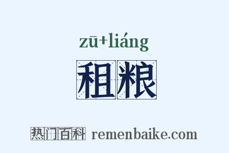 租粮是什么意思的图片